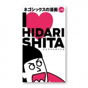 ネゴシックスの漫画 vol.2「I ♥ HIDARISITA」